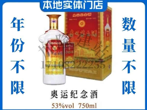 ​上海金山区回收奥运纪念茅台酒空酒瓶价格